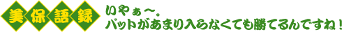 美保語録　いやぁ～。パットがあまり入らなくても勝てるんですね！