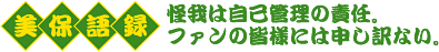 美保語録　怪我は自己管理の責任。ファンの皆様には申し訳ない。